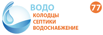 Компания ВОДОПРОВОД 77 - Колодцы, септики, водоснабжение в Москве и Московской области
