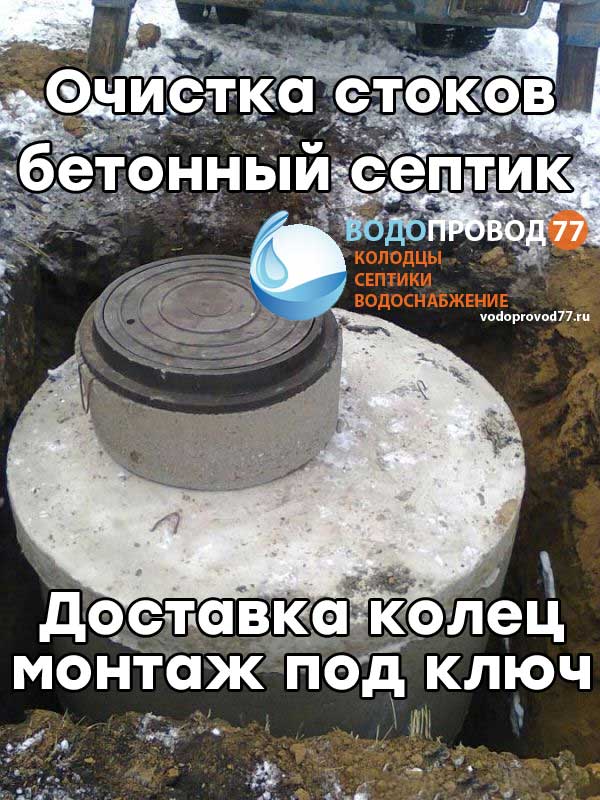 Очистка стоков - монтаж септика из бетонных колец под ключ в Москве и Московской области